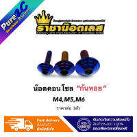 น็อตคอนโซล "หัวก้นหอย"
 เลสน้ำเงิน 
ขนาด M4,5,6  
ราคาต่อ 1 ตัว