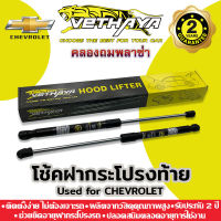 โช้คค้ำฝากระโปรงท้าย VETHAYA (รุ่น CHEVROLET) รับประกัน 2 ปี