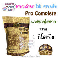 อาหารเต่าบก Pro-Complete 1 Kg.  โปร คอมพลีท 1 กิโลกรัม (แพคเกจโรงงาน)