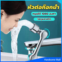 H.S. หัวต่อก๊อกน้ำ หมุนได้ 1080 องศา ใช้งานสะดวก ปรับได้ Universal faucet