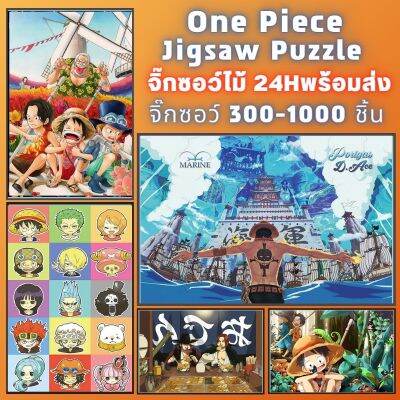 📣พร้อมส่ง📣【One piece】จิ๊กซอว์-300-1000-ชิ้น-จิ๊กซอว์ไม้ 1000 ชิ้น-จิ๊กซอ-จิ๊กซอว์ 500 ชิ้น-jigsaw puzzle-22🧩จิ๊กซอว์ 1000 ชิ้น สำหรับ ผู้ใหญ่ ตัวต่อจิ๊กซอว์ จิ๊กซอว์ การ์ตูน