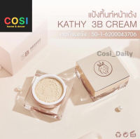 แป้งทิ้น (ตลับใหญ่ 20 กรัม) KATHY 3B CREAM GOLD แป้งทิ้นท์หน้าเด้ง แป้งทินกระแต ตลับใหญ่ (20g.)