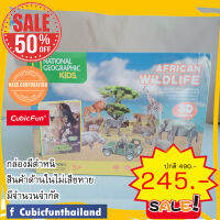 sale 50% สัตว์ป่าแอฟฟริกา African Wildlife จิ๊กซอว์ 3 มิติ แบรนด์ Cubicfun ของแท้ 100% สินค้าพร้อมส่ง