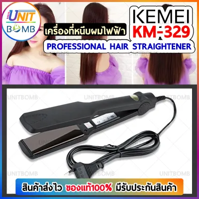 UNITBOMB เครื่องหนีบผม Kemei KM-329 Kemei Professional Ceramic Hair Straightener ที่หนีบผม เครื่องหนีบผม ทำผมตรงหรือเป็นลอน เครื่องม้วนผม ที่ม้วนผม ผมตรงสวยเป็นธรรมชาติ ร้อนเร็ว 160°C - 220°C ควบคุมอุณหภูมิได้