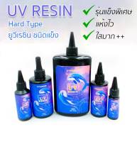 UV Resin ยูวีเรซิ่น  - Hard Type ? ✨ สำหรับหล่อชิ้นงาน ทำเครื่องประดับ เคลือบใส เคลือบเคส  งานDIY แห้งไว (รุ่นแข็งพิเศษ)