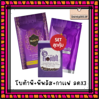 [ซื้อ 2 เเถม 1] โบต้าพี 1 ซอง+โบต้าพลัส 1 ซอง+S plus 1 กล่อง ของแท้100%  (ลบเลขล็อต)