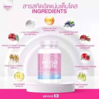 1 กระปุก )มีโซ กลูต้า Meeso Gluta   ผลิตภัณฑ์เสริมอาหาร บำรุงผิวขาวใส   ลดเลือนริ้วรอย  ผิวอิ่มน้ำ ขาวมีน้ำมีนวล  กระปุกละ 20 แคปซู