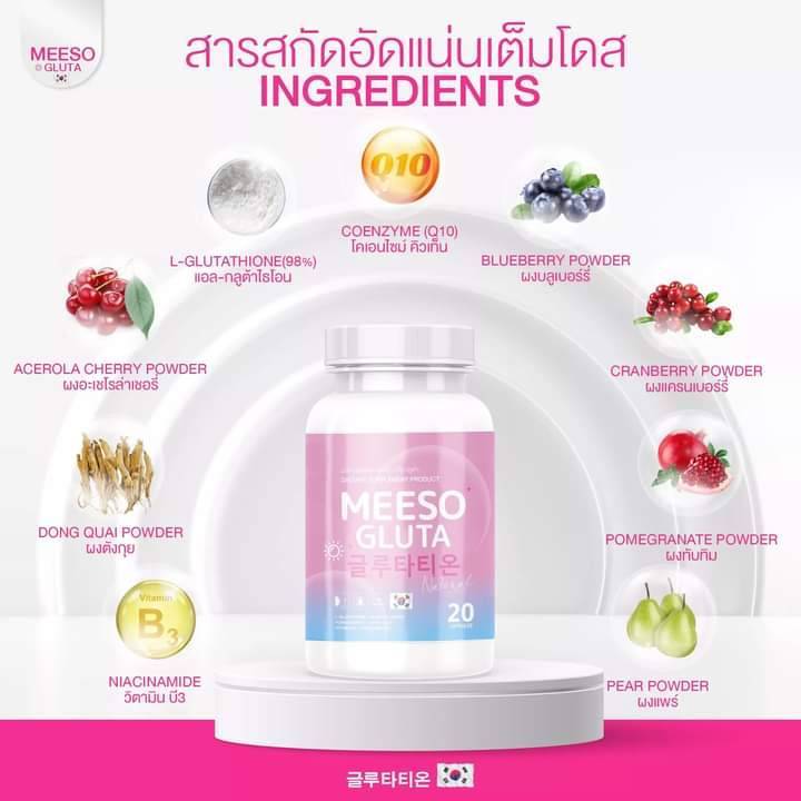 โปร-1-แถม-1-มีโซ-กลูต้า-meeso-gluta-ผิวขาว-ออร่า-ขาวสว่าง-สิว-ฝ้า-ผิวนุ่มลื่น-ขาวทั้งตัว-กระปุกละ-20-แคปซูล