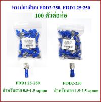 หางปลาเสียบ FDD2-250 และ FDD1.25-250 บรรจุ 100 ตัวต่อห่อ