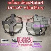 9? พัดลมhatari ฮาตาริ กะโหลกพัดลม 14”-16” พร้อมเฟืองซ่าย hatati