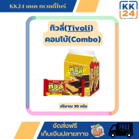 ทิวลี่ คอมโบ้ (Tivoli Combo) เวเฟอร์ช็อกโกแลตสอดไส้ครีมช็อกโกแลต คาราเมลและข้าวพอง 30 กรัม แพ็ค 12 ชิ้น