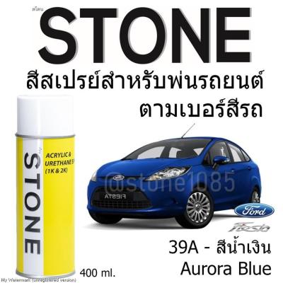 STONE สีสเปรย์สำหรับพ่นรถยนต์ ยี่ห้อสโตน ตามเบอร์สีรถ ฟอร์ดเฟียสต้า รุ่น 2010-2014 เบอร์ 39A - สีน้ำเงิน Aurora Blue Ford Fiesta 2010-2014 #39A - 400ml