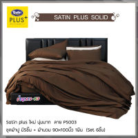 Satin Plus PS003 (ชุด 6ชิ้น) ผ้าปูที่นอน + ผ้านวมขนาด90"x100" (ขนาด 5ฟุต 6ฟุต) ซาตินพลัส สีพื้น