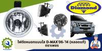 ไฟตัดหมอก D-MAX 2006-2014 ไฟกลมใส ฝาครอบแก้ว หลอดไฟแท้ ตราเพชร (ราคาต่อ 1 ดวง)