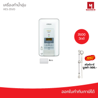 Hitachi เครื่องทำน้ำอุ่น 3500 วัตต์ รุ่น HES-35VD ดิจิทัล แถมฟรี สไลด์บาร์