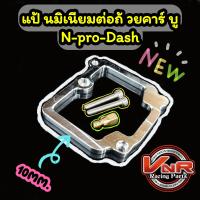 แป้นมิเนียมต่อถ้วยคาร์บู Dash N-Pro มิเนียมถ้วยคาร์บู แผ่นมิเนียมต่อถ้อยคาบูเพิ่มความจุน้ำมัน พร้อมส่ง