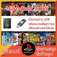 เมมบูท PS2 (ชุดพร้อมใช้งาน)(MEM BOOT + USB)(มือ1)(ใช้กับรุ่น 9XXXX)