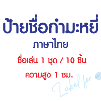 ป้ายชื่อ กำมะหยี่  ภาษาไทย ชื่อเล่น 1 ชุด / 10 ชิ้น  ตัวรีดชื่อกำมะหยี่ - ใช้เตารีด ( ความสูง 1 ซม.)