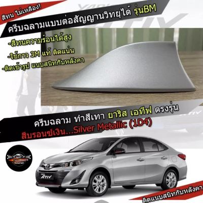 เสาครีบฉลามตรงรุ่น New Yaris / ATIV 2017-2022 สีบรอนเงิน 1D4 สีเหมือนตัวรถ ครีบฉลามทรง BM แบบต่อสัญญาณวิทยุ FM/AM ได้ชัดเจน