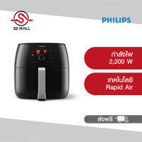 Philips Airfryer หม้อทอดอากาศ หม้อทอดไร้น้ำมัน ขนาด XXL HD9650/91 ประกันศุนย์ 2 ปี ส่งฟรี