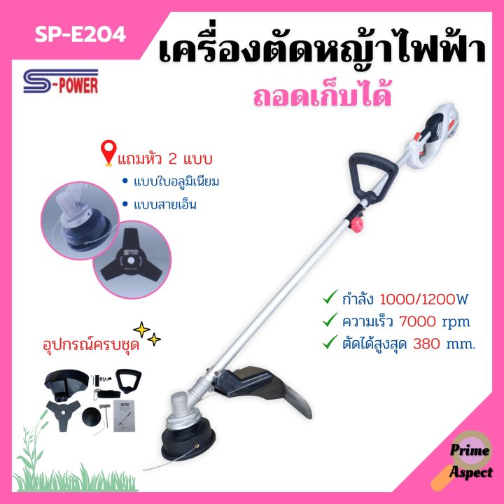 เครื่องตัดหญ้าไฟฟ้า-แบบถอดเก็บได้-s-power-รุ่น-sp-e204-มาแทน-sp-214