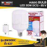 หลอดLEDจัมโบ้12V30Wใช้กับแบตฯ/แสงขาว/BW30DC/Bewon