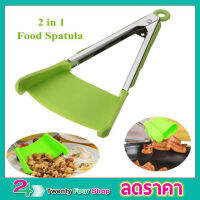 2in1 Clever Kitchen Spatula and Tongs ที่คีบอาหาร ทอด ที่คีบอาหาร silicone ที่คีบอาหารเชฟ Spatula silicone cooking ไม้คีบอาหาร ไม้พายทำอาหาร ไม้คีบอาหาร 2 ชิ้น