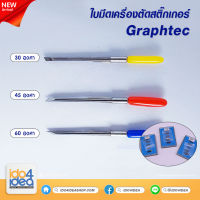 [ IDO4IDEA ] ใบมีด เครื่องตัดสติกเกอร์ Graphtec