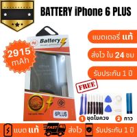 แบตเตอรี่ i Phone 6Plus Battery งานแท้ พร้อมชุดไขควง แบตคุณภาพดี งานบริษัท ประกัน1ปี