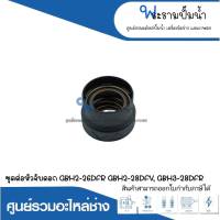 อะไหล่เครื่องมือช่าง ชุดต่อหัวจับดอก GBH2-26DFR,GBH2-28DFV,GBH3-28DFR สินค้าสามารถออกใบกำกับภาษีได้