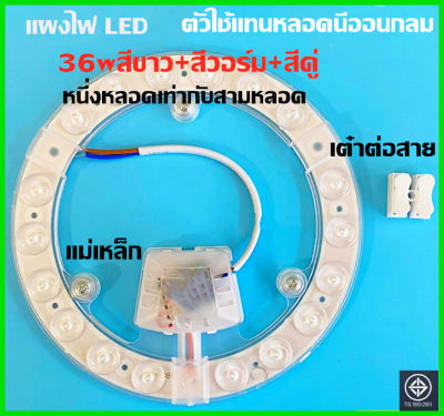 แพนชิปกลมLED36W ตัวใช้แทนหลอดนีออนกลม รุ่นประหยัด พร้อม แม่เหล็กDriver  36วัตต์ SMD3stepsสีขาว+สีวอร์ม+สีคู่