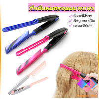 KANGBAN หวีหนีบผมตรง รูปตัว V แบบพกพา DIY 3สี แปรงหวีผมตรง hair straightening comb