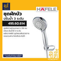 HAFELE 495.60.614 ชุดฝักบัวพร้อมสาย ปรับน้ำ 3 ระดับ สีโครเมี่ยม (Hand Shower Set) ฝักบัว น้ำ3ระดับ