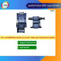 ชุดลูกยางดึงกระดาษ HP LJ Enterprise M525/Scanjet 7500 ADF Roller Kit (ORG)