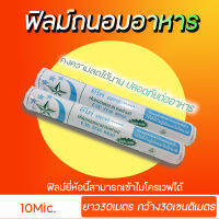 ฟิลม์ถนอมอาหาร ตราอีโค่ 30เมตรหนา10ไมครอน
