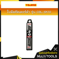 TAJIMA ใบมีดคัตเตอร์ดำ ขนาด 18X100 มิล รุ่น CBL-SK10 (10ใบ/แพค)