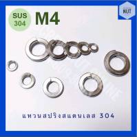 แหวนสปริงสแตนเลส​ M4 SUS304 (20/50/100 ตัว/ห่อ)