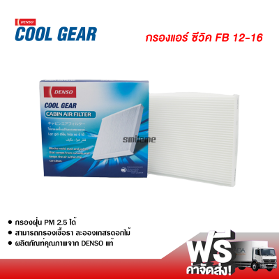 กรองแอร์รถยนต์ ฮอนด้า ซีวิค FB 12-16 Denso Coolgear กรองแอร์ ไส้กรองแอร์ ฟิลเตอร์แอร์ กรองฝุ่น PM 2.5 ได้ ส่งไว ส่งฟรี Honda Civic FB 12-16 Filter Air