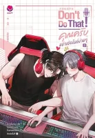 นิยาย วาย Dont Do That! คุณครับ อย่าเปิดไมค์ง่ายๆ เล่ม 2 : โย่วจื่อปิง : สำนักพิมพ์ เอเวอร์วาย : ราคาปก 289 บาท