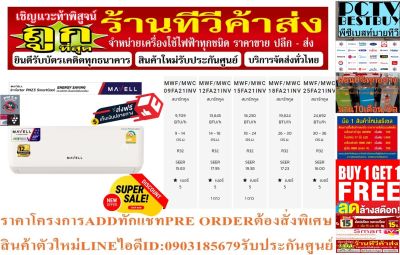 MAVELLเครื่องปรับอากาศ25000บีทียูMWF/MWC-FA21แบบINVERTER+PM2.5FILTERFIXSPEEDR+AUTORESTARTรับประกัน12ปีแถมเครื่องฟอกอากาศ