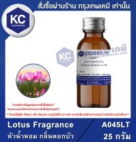 Lotus Fragrance : หัวน้ำหอม กลิ่นดอกบัว (A045LT)