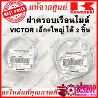 ฝาครอบเรือนไมล์บน ซ้าย ขวา victor แท้ศูนย์KAWASAKI รหัส 53044-1300,53044-1301 ฝาครอบเรือนไมล์ แว่นไมล์ บน วิกเตอร์ Victor  (RING SPEEDOMETER KAWASAKI NINJA R/NINJA SS ORIGINAL)