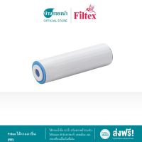 Filtex ไส้กรองเรซิ่น (RE) ขนาด 10 นิ้ว