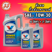 น้ำมันเครื่อง ดีเซล กึ่งสังเคราะห์ 10W-30 Valvoline POWER COMMONRAIL (พาวเวอร์ คอมมอนเรล) 7ลิตร, 8ลิตร