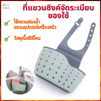 ที่แขวนซิงค์จัดระเบียบของใช้ ที่แขวนซิงค์ อุปกรณ์จัดระเบียบ เครื่องครัว Storage hanger