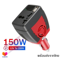 CAR Inverter เครื่องแปลงไฟในรถยนต์เป็นไฟบ้าน 150W Car Power Inverter อินเวอร์เตอร์ในรถ แปลงไฟรถเป็นไฟบ้าน DC 12V to AC 220V ชาร์จในรถ อะแดปเตอร์แปลงไฟรถยนต์