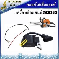 คอยล์ไฟเลื่อยยนต์ รุ่นMS180 คอยล์ไฟ MS180