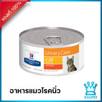 Hills c/d feline 5.5 oz อาหารสำหรับแมวโรคนิ่ว (ชนิดเปียก)