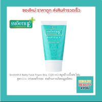 ถูกที่สุด Smooth E Babyface Foam เบบี้เฟส โฟม โฟมไม่มีฟอง ใช้ได้กับทุกผิว 4oz. (120 ml) สมูทอี