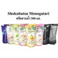 ครีมอาบน้ำโชกุบุสึ Shokubutsu Monogatari 500ml (แพ็ค3ถุง)